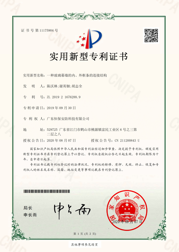 一種玻璃幕墻的內(nèi)、外框條的連接結(jié)構(gòu) 專利證書（安防）