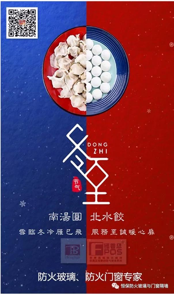 冬日暖心，至誠祝福，恒保祝大家冬至快樂、闔家歡樂！