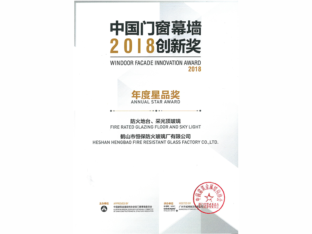 2018年年度星品獎(jiǎng) 防火地臺(tái)、采光頂玻璃