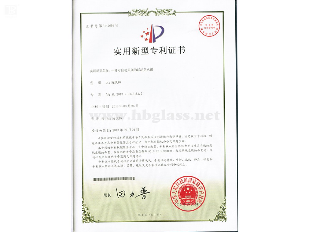 一種可自動(dòng)關(guān)閉的活動(dòng)防火窗專(zhuān)利證書(shū)