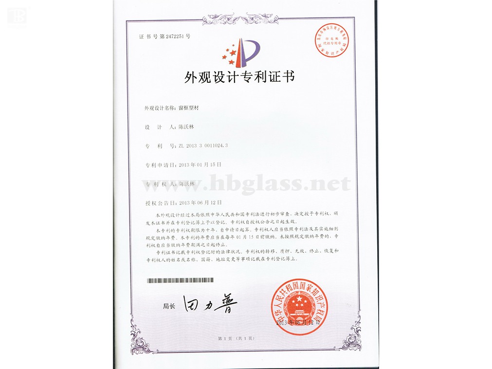 窗框型材專利證書(shū)
